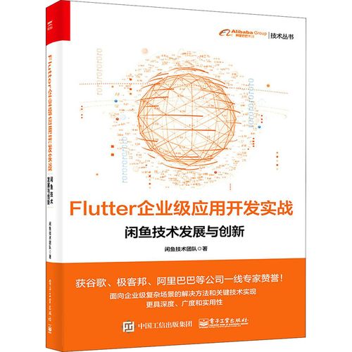 flutter企業級應用開發實戰 閑魚技術發展與創新 閑魚技術團隊 著 其