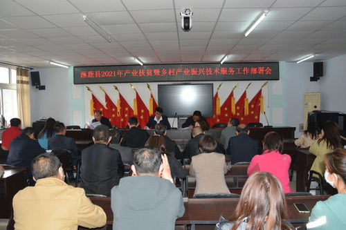 涿鹿縣農(nóng)業(yè)農(nóng)村局召開產(chǎn)業(yè)扶貧暨鄉(xiāng)村產(chǎn)業(yè)振興技術(shù)服務(wù)推進會