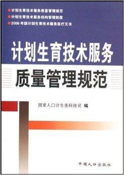計(jì)劃生育技術(shù)服務(wù)質(zhì)量管理規(guī)范
